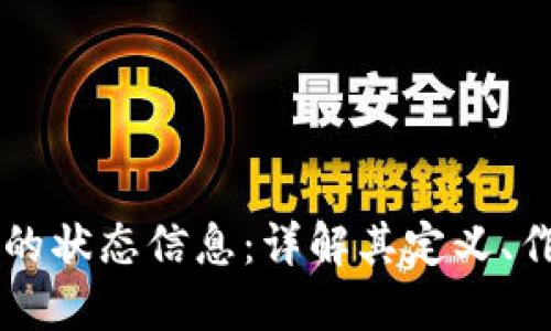 区块链中的状态信息:详解其定义、作用及应用