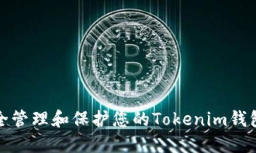 如何安全管理和保护您的Tokenim钱包助记词