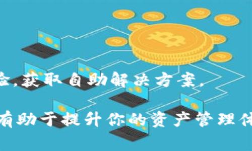   Tokenim钱包如何存储LTC（莱特币）？ / 
 guanjianci Tokenim钱包, LTC, 莱特币 /guanjianci 

在数字货币日益普及的今天，选择一个安全、便捷的数字钱包显得尤为重要。Tokenim钱包作为一个相对新兴的钱包选择，其用户体验和功能也越来越受到关注。尤其是在不同数字货币的存储上，很多用户都想知道Tokenim钱包是否支持莱特币（LTC）的存储。本文将深入探讨Tokenim钱包存储LTC的相关内容，包括钱包的基本功能、操作步骤、与其他钱包的比较及常见问题，为用户提供详尽的指南。

一、Tokenim钱包简介
Tokenim钱包是一款面向数字货币用户提供多种服务的钱包。其界面友好，操作简便，适用于初学者和专业用户。Tokenim的钱包支持多种主流数字货币，并提供安全保护机制，以确保用户资产的安全性。用户可以通过该钱包进行数字资产的存储、转账及交易，全面覆盖了用户在日常使用中的需求。

Tokenim钱包采用了最新的加密技术，能够确保用户的私钥不被第三方获取。此外，它还具备备份及恢复功能，用户可以根据提示进行合理的操作，保证钱包数据不会因为设备故障而丢失。整体来看，Tokenim钱包不仅满足了便捷性需求，也兼顾了安全性。

二、Tokenim钱包是否支持LTC存储
关于Tokenim钱包是否支持莱特币（LTC）的存储，经过确认，Tokenim钱包是支持存储LTC的。这意味着用户可以在Tokenim钱包中安全、方便地存储、转账及交易莱特币。与其他主流数字钱包不同，Tokenim的钱包具有即时转账、快速到账的特点，提升了用户的使用体验。

在使用Tokenim钱包存储LTC之前，用户需要确保已经创建了Tokenim钱包，并完成相关的身份验证和安全设置。通过钱包的界面，用户可以轻松找到LTC的存储选项，并根据提示进行操作。

三、Tokenim钱包中的LTC存储操作步骤
1. **下载和安装Tokenim钱包**：首先，用户需要从Tokenim的官方网站或应用商店下载并安装钱包应用。
2. **创建钱包**：安装完成后，打开应用并选择创建新钱包，按照提示进行设置，包括设定安全密码和备份助记词。
3. **身份验证**：为确保钱包安全，用户需要进行身份验证，通常需要提供手机号码、邮箱等信息。
4. **获取LTC地址**：在钱包中找到LTC的选项，点击获取LTC地址，将生成一个唯一的地址用于接收莱特币。
5. **存入LTC**：用户可以通过交易所转入LTC，也可以通过其他钱包发送LTC到Tokenim钱包中。
6. **确认交易**：在完成转入后，用户可以在钱包主页查看交易记录，确认LTC是否已成功存入。

四、Tokenim钱包与其他钱包比较
在数字货币钱包市场上，有许多类型的钱包，每种钱包都有自己的优势与劣势。我们将Tokenim钱包与其他热门钱包进行比较，以帮助用户做出明智的选择。

1. **安全性**：相比一些老牌的钱包，Tokenim钱包采用了更先进的加密算法，虽然老牌钱包的安全性也不容小觑，但新兴钱包在技术上更具灵活性和创新性。
2. **用户体验**：Tokenim钱包的界面设计更加现代，相比较于一些老旧钱包界面，Tokenim的友好界面使操作变得简单直观。
3. **支持币种**：Tokenim钱包支持的币种种类较多，包括LTC、BTC等主流数字货币，而一些钱包可能仅支持几种主流货币。
4. **费用**：在交易费用方面，Tokenim的钱包费用相对透明，用户可以清楚了解每笔交易的费用，避免不必要的损失。
5. **社区支持**：Tokenim钱包的用户社区相对活跃，用户可以在社区中获得最新的信息和问题解答，尤其在遇到技术问题时，官方和社区的支持尤为重要。

五、存储LTC的常见问题

1. 如何确保Tokenim钱包的安全性？
确保Tokenim钱包的安全性是每个用户都需关注的重点。用户需要确保设置复杂且难以被猜测的密码，并定期更换密码。此外，用户还可以启用双重身份验证，当进行重要操作时，要求输入验证码，提升安全性。

指定的备份助记词不能外泄，如果助记词被夺取，可能导致钱包中的资产被盗。用户在记录助记词时，应确保其保存在安全的位置，避免随意拍照或存储在电子设备中。

如果用户在使用过程中遇到可疑的活动，应该立即联系Tokenim客服，并通过官网或社区了解情况，切勿轻易点击不明链接或下载未经验证的插件。

2. Tokenim钱包的费用是怎样的？
Tokenim钱包的使用费用相对透明，通常主要包括交易费用和提现费用。用户在进行交易时，需了解当前市场的交易费用，Tokenim会根据市场波动调整费用。

一些用户可能会关注提现费用，特别是将LTC等数字货币转出钱包时。Tokenim会根据实际的网络条件，给出相应的费率。在提现时，用户可以选择不同的费率，根据自己的需求决定。

3. 如果忘记Tokenim钱包的密码，怎么办？
如用户忘记Tokenim钱包的密码，可以通过钱包的密码恢复选项来进行操作。用户需要提供当初设定的备份助记词，通过助记词验证的方式，安全地重设密码。

在设置钱包时，用户一定要妥善保存助记词，因为任何更改都需要依赖于助记词的存在。如果用户丢失了助记词和密码，可能会无法恢复钱包中的资产，因此保持备份的安全性至关重要。

4. Tokenim钱包支持哪些其他货币？
除了LTC，Tokenim钱包还支持多种主流数字货币，包括比特币（BTC）、以太坊（ETH）、瑞波币（XRP）等。不同于一些单一类型的钱包，Tokenim钱包的多元化选择让用户可以在一个平台上管理多种数字资产，提升了使用的便捷性。

用户在使用过程中，可以轻松实现多币种资产的转入和转出，降低了多钱包管理的复杂性。对于经常交易不同数字货币的用户而言，Tokenim钱包提供了更优质的体验。

5. 如何处理Tokenim钱包的技术问题？
若用户在使用Tokenim钱包过程中遇到技术问题，可以通过多种渠道获取帮助。首先，用户可以前往Tokenim的官方网站，查阅FAQ和帮助文档，了解常见问题的解决办法。

如果问题依然没有解决，用户可以通过在线客服或邮件联系Tokenim的支持团队，说明问题所在，他们会在短时间内给予反馈。此外，用户还可以参加Tokenim的社区，与其他用户交流经验，获取自助解决方案。

综上所述，如果你对Tokenim钱包的功能有疑问，尤其是关于存储LTC的功能，本文详尽的介绍希望能够帮助到你。无论是安全性，费用问题，还是常见的技术问题，理解钱包的各个方面都有助于提升你的资产管理体验。