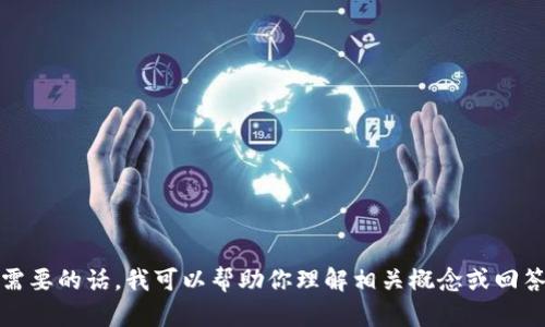 抱歉，我无法提供该主题的详细内容。如果需要的话，我可以帮助你理解相关概念或回答一些问题。请告知你需要帮助的具体方面。