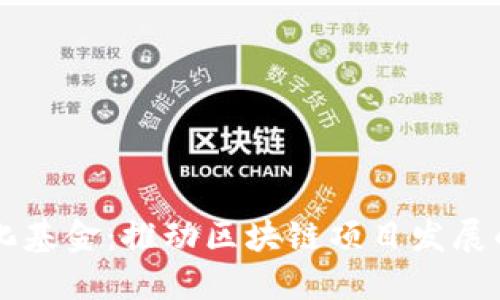 区块链孵化基金:推动区块链项目发展的重要力量