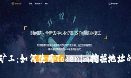 轻松矿工:如何使用Tokenim挖掘地址的方法