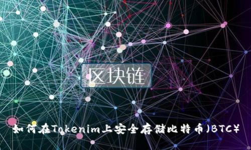 如何在Tokenim上安全存储比特币(BTC)