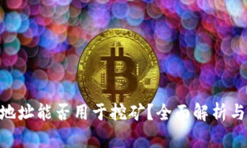 Tokenim地址能否用于挖矿?全面解析与实用指南