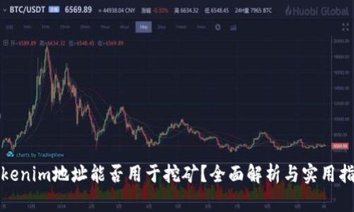 Tokenim地址能否用于挖矿?全面解析与实用指南