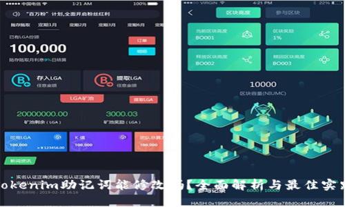 Tokenim助记词能修改吗?全面解析与最佳实践
