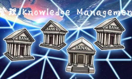 tokenim 这个词通常是指与区块链和加密货币相关的概念。虽然具体的定义可能因上下文而异，但它通常可被理解为代币（Token）和知识管理（Knowledge Management）相结合的产物。在加密货币的领域中，代币是基于区块链技术发行的数字资产，而知识管理涉及如何有效地捕获、管理和利用知识与信息。

在这里，我们来具体探讨一些关于tokenim的问题，并详细说明每个问题的相关内容。

### 深入探究Tokenim：加密货币与知识管理的结合