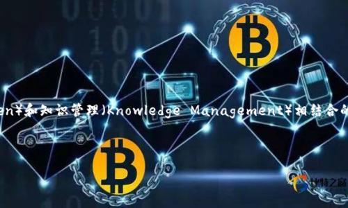 tokenim 这个词通常是指与区块链和加密货币相关的概念。虽然具体的定义可能因上下文而异，但它通常可被理解为代币（Token）和知识管理（Knowledge Management）相结合的产物。在加密货币的领域中，代币是基于区块链技术发行的数字资产，而知识管理涉及如何有效地捕获、管理和利用知识与信息。

在这里，我们来具体探讨一些关于tokenim的问题，并详细说明每个问题的相关内容。

### 深入探究Tokenim：加密货币与知识管理的结合