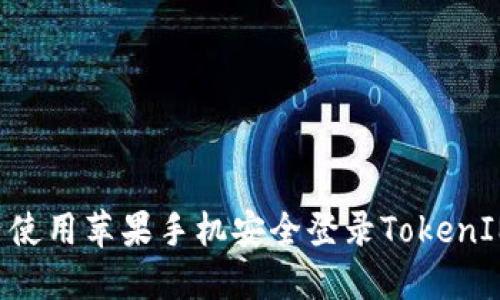 如何在国内使用苹果手机安全登录TokenIM：详细指南