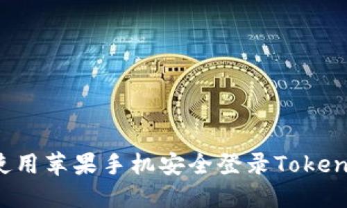 如何在国内使用苹果手机安全登录TokenIM：详细指南