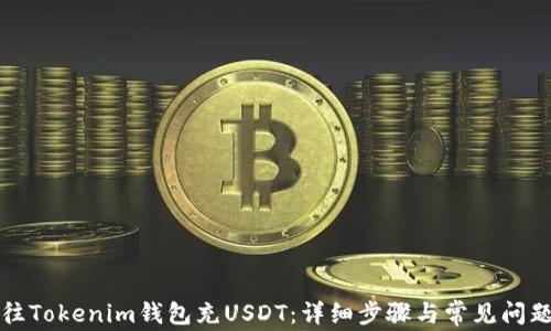 如何往Tokenim钱包充USDT:详细步骤与常见问题解答