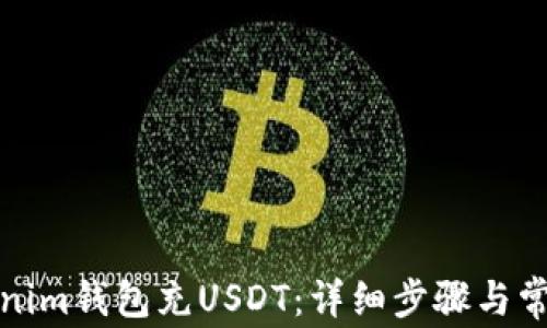 如何往Tokenim钱包充USDT:详细步骤与常见问题解答