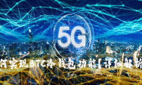 Tokenim如何实现BTC冷钱包功能?详细解析与使用指南