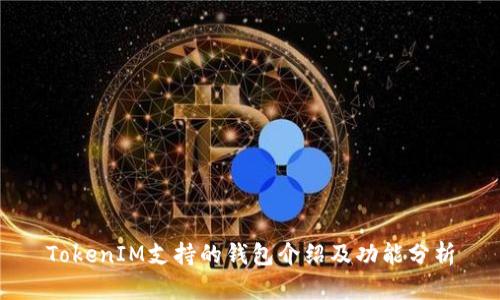 TokenIM支持的钱包介绍及功能分析