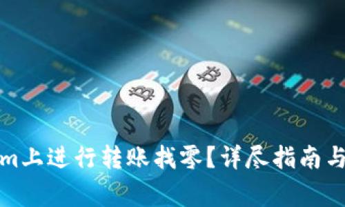 如何在Tokenim上进行转账找零?详尽指南与常见问题解答