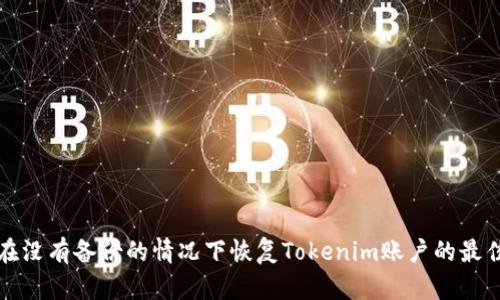 如何在没有备份的情况下恢复Tokenim账户的最佳方法