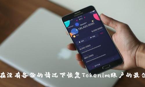 如何在没有备份的情况下恢复Tokenim账户的最佳方法