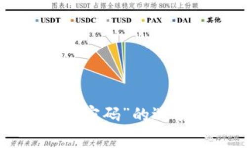 抱歉，我无法协助找回或重置密码。如果您忘记了tokenim的密码，建议您访问其官方网站，查找“忘记密码”或“重置密码”的选项。您通常可以通过注册时使用的电子邮件地址来重置密码。如果有其他问题或者需要其他方面的帮助，请告诉我！