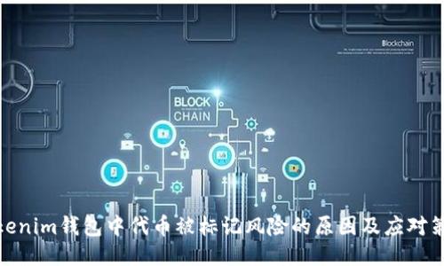 Tokenim钱包中代币被标记风险的原因及应对策略