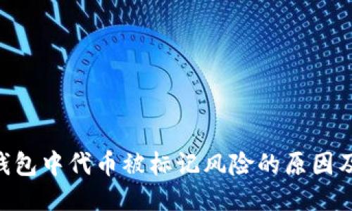 Tokenim钱包中代币被标记风险的原因及应对策略