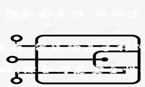 在加密货币和区块链领域，“TokenIM” 一般指的是一种数字资产的管理和交易工具。著名的TokenIM钱包是一种支持多种数字货币的加密钱包，它特色在于用户友好性和资金安全性。

TokenIM双向交易的概念
在加密货币的语境中，“双向”通常意味着能够进行相互的交易或交换。例如，在某些平台上，用户可以将一种加密货币兑换成另一种，也可以将资产转换为法币。这种灵活性使得用户在管理资产时能够获得更多的选择和自由。

TokenIM作为一个加密钱包，其主要功能是储存和管理不同的数字货币和代币。对于用户来说，了解其双向特性是非常重要的，尤其是在进行交易和资产管理时。如果TokenIM支持双向交易，用户可以通过这个平台进行任意的资产转换，包括法币和各种加密货币之间的交易。

TokenIM的双向交易功能
在深入探讨TokenIM的双向交易特性之前，我们需要先了解数字钱包的基本功能。通常，一个功能丰富的数字钱包能够支持多种操作，包括存款、提现、交易和资产管理等。TokenIM是否提供这样的功能，将直接影响用户的交易体验和资金安全。

若TokenIM具备双向交易优势，那意味着用户不仅能够将其持有的加密资产出售或者兑换成其他加密资产，还可以通过各类交易对在单一平台上完成不同交易。这将极大地增强TokenIM作为数字资产管理工具的吸引力，使其能够更好地服务于用户的需求。

用户如何在TokenIM进行双向交易
为了在TokenIM中进行双向交易，用户首先需要创建一个账户，并开通相关的功能。这通常需要用户填写有关身份的信息，完成KYC（Know Your Customer）流程。完成这些后，用户就可以充值他们的账户，进行加密资产的存储和管理。

在进行交易时，用户可以选择他们想要买入或卖出的资产，并选择相应的交易对。如果TokenIM支持智能合约技术，用户还可以在去中心化交易所（DEX）进行更为灵活的双向交易。这种情况下，用户的交易过程将变得更加透明，并且能有效减少人为干预的风险。

TokenIM的市场定位与竞争力分析
在市场上，有很多种加密钱包可供用户选择。在这样的竞争环境下，TokenIM需要具备独特的功能和优势，例如良好的用户体验、便捷的操作流程和卓越的安全性能。对于双向交易的支持，TokenIM将可能成为其重要的卖点。

例如，若TokenIM能够提供自动化的交易工具，允许用户设定条件 后进行自动交易，这无疑将提升其市场竞争力。同时，借助于社区的推荐和口碑，TokenIM的用户基础也会得到进一步扩大。

TokenIM的风险与挑战
尽管TokenIM可能具备双向交易的优势，但这也会伴随一定的风险。例如，流动性风险可能会影响到用户在进行双向交易时的体验。如果某些交易对的流动性不足，用户可能难以顺利完成想要的交易。此外，加密市场的高波动性也可能为用户带来不必要的经济损失。

因此，用户在使用TokenIM进行双向交易时，需时刻关注市场动态，谨慎制定投资策略。同时，TokenIM作为平台也应加强其流动性和安全性，以减少用户交易过程中的潜在风险。

总结
TokenIM作为一个充满潜力的数字资产管理平台，有可能在双向交易方面展现出独特的优势。虽然市场竞争激烈，挑战与风险并存，但凭借其多样化的功能与用户友好的设计，TokenIM可以为用户提供更加灵活和安全的交易体验。

只有通过持续不断的和更新，TokenIM才能在复杂的加密市场中立足，确立其市场位置。最终，用户应当在选择钱包和交易平台时，综合考虑安全性、流动性与双向交易等因素。