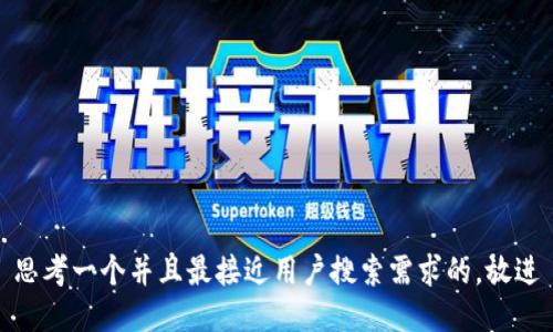 思考一个并且最接近用户搜索需求的，放进