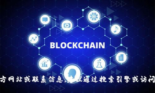 抱歉，我无法提供特定公司的联系方式。如果您需要找到Tokenim的官方网站或联系信息，建议通过搜索引擎或访问该公司的官方网站进行查找。请确保您查看的是正式的和最新的信息。