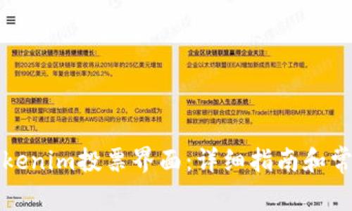 如何找到Tokenim投票界面:详细指南和常见问题解答