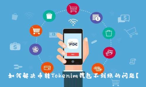 如何解决币转Tokenim钱包不到账的问题?