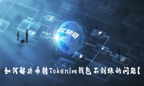 如何解决币转Tokenim钱包不到账的问题?