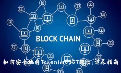 如何安全地将TokenimUSDT转出:详尽指南