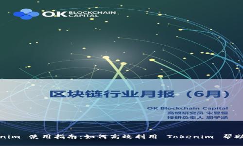 Tokenim 使用指南:如何高效利用 Tokenim 帮助中心