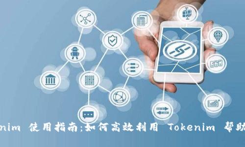 Tokenim 使用指南:如何高效利用 Tokenim 帮助中心