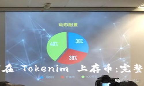 如何在 Tokenim 上存币:完整指南