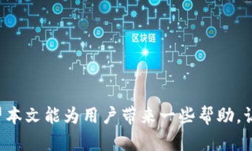 在进行Tokenim转账时遇到“找不到钱包”的问题解决方案

Tokenim, 钱包, 转账/guanjianci

在加密货币日渐流行的今天，Tokenim作为一种新兴的数字资产管理工具，受到了很多用户的青睐。然而，用户在进行Tokenim转账时可能会遇到各种问题，其中“找不到钱包”的提示是比较常见的一个。这不仅让用户感到困扰，也可能导致交易的延迟或失败。

本文将深入探讨Tokenim转账提示“找不到钱包”的原因及解决方案，为用户提供全面的指导。此外，我们还将围绕此主题提出几个相关问题，进行逐一解答，帮助用户更好地理解和解决此问题。

问题一：Tokenim是什么？

Tokenim是一种数字资产管理平台，旨在为用户提供便捷的加密货币管理和转账服务。用户可以在Tokenim上存储、转账和交易多种不同类型的加密货币。Tokenim平台通常具有用户友好的界面，支持多种链上的代币，并提供安全性高、交易快速的优点。因此，在进行Tokenim转账时，用户常常期待顺利完成交易。

对于新用户而言，了解平台的基础知识至关重要。首先，Tokenim支持多种不同的区块链，这意味着用户可以在一个平台上管理相应链上的多种货币。同时，Tokenim还提供多重安全机制，比如双重验证，以确保用户资产的安全。

总之，Tokenim已成为越来越多加密货币用户的选择，但如果在使用过程中出现问题则需要妥善处理。

问题二：为什么会出现“找不到钱包”的提示？

当用户在Tokenim转账时遇到“找不到钱包”的提示，可能是由多种原因造成的，具体如下：

ul
listrong钱包地址错误：/strong在输入目标钱包地址时，如果有任何错误或者格式不正确，系统会提示找不到该钱包。这是常见的用户操作失误。/li
listrong钱包尚未创建：/strong如果用户在Tokenim上注册了账号但未成功创建钱包，则在进行任何交易时，系统也会提示找不到钱包。/li
listrong网络故障：/strong在一些情况下，由于网络问题或Tokenim服务故障，系统可能无法识别用户的钱包，导致出现“找不到钱包”的提示。/li
listrong版本不兼容：/strong若用户使用的Tokenim版本较旧，可能存在与服务器不兼容的问题，也会导致找不到钱包的情况发生。/li
/ul

了解这些原因后，用户可以更有针对性地进行排查和解决。

问题三：如何确认钱包地址的正确性？

确认钱包地址的正确性是避免“找不到钱包”提示的关键步骤。以下是一些确认钱包地址的有效方法：

ul
listrong核对完整性：/strong在输入钱包地址时，确保每一位字符的准确性，包括字母的大小写和特殊符号的正确性。由于很多钱包地址是长字符串，任何小错误都可能导致地址无效。/li
listrong使用复制粘贴：/strong为确保正确性，尽量使用复制粘贴的方式来输入钱包地址，避免手动输入带来的错误。/li
listrong咨询接收方：/strong在必要时，可以向接收方确认他们的钱包地址，确保无误后再进行转账。/li
listrong检查区块链浏览器：/strong可以通过区块链浏览器查询该地址是否存在。如确认地址存在但仍提示错误，问题可能出在其他地方。/li
/ul

通过上述步骤，可以最大程度上避免因为地址错误而导致的转账失败。

问题四：Tokenim钱包如何创建？

如果因为尚未创建钱包而导致“找不到钱包”的提示，用户需要了解Tokenim钱包的创建流程。一般而言，创建Tokenim钱包可以通过以下步骤完成：

ol
listrong注册账户：/strong首先，用户需在Tokenim平台上注册一个账户。注册时，请确保使用有效的邮箱地址并设置强密码来确保帐户安全。/li
listrong登录账户：/strong注册完成后，使用注册的邮箱和密码登录Tokenim账户。/li
listrong创建钱包：/strong进入钱包管理界面，按照提示操作，系统会引导用户创建一个新钱包。在创建过程中，用户需保存好钱包的私钥和助记词，因为它们是找回钱包和资产的唯一凭证。/li
listrong完成设置：/strong一旦创建成功，用户可以在钱包界面查看其钱包地址，并可以开始进行转账或存入加密货币。/li
/ol

创建了钱包之后，用户就可以在Tokenim上安全地进行资产管理和转账操作，不再会出现找不到钱包的提示。

问题五：在发生转账故障时应采取哪些措施？

当在Tokenim进行转账时遇到问题，例如被提示“找不到钱包”，用户应采取以下几步措施以解决问题：

ol
listrong检查网络连接：/strong确认网络连接稳定。网络不畅可能导致系统无法正常识别钱包信息。/li
listrong更新应用程序：/strong确保Tokenim应用程序更新到最新版本，以避免使用旧版本时产生兼容性问题。/li
listrong重新检查地址：/strong返回重新确认钱包地址，确保其准确性。/li
listrong联系客服支持：/strong如果以上步骤未能解决问题，用户应联系Tokenim的客户支持，提供详细信息以获取帮助。/li
listrong关注社区和论坛：/strong用户可以在加密货币相关的社区和论坛中寻求帮助，可能会遇到其他用户分享的解决方案。/li
/ol

通过采取这些措施，用户可以更加有效地处理因“找不到钱包”而导致的转账问题，从而迅速恢复正常的转账操作。

总的来说，Tokenim的使用过程虽然可能会遇到不同的问题，但通过正确的知识和解决方案，用户可以确保在这个平台上顺利进行交易。希望本文能为用户带来一些帮助，让你在Tokenim的使用过程中更加顺利。