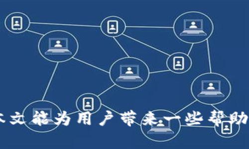 在进行Tokenim转账时遇到“找不到钱包”的问题解决方案

Tokenim, 钱包, 转账/guanjianci

在加密货币日渐流行的今天，Tokenim作为一种新兴的数字资产管理工具，受到了很多用户的青睐。然而，用户在进行Tokenim转账时可能会遇到各种问题，其中“找不到钱包”的提示是比较常见的一个。这不仅让用户感到困扰，也可能导致交易的延迟或失败。

本文将深入探讨Tokenim转账提示“找不到钱包”的原因及解决方案，为用户提供全面的指导。此外，我们还将围绕此主题提出几个相关问题，进行逐一解答，帮助用户更好地理解和解决此问题。

问题一：Tokenim是什么？

Tokenim是一种数字资产管理平台，旨在为用户提供便捷的加密货币管理和转账服务。用户可以在Tokenim上存储、转账和交易多种不同类型的加密货币。Tokenim平台通常具有用户友好的界面，支持多种链上的代币，并提供安全性高、交易快速的优点。因此，在进行Tokenim转账时，用户常常期待顺利完成交易。

对于新用户而言，了解平台的基础知识至关重要。首先，Tokenim支持多种不同的区块链，这意味着用户可以在一个平台上管理相应链上的多种货币。同时，Tokenim还提供多重安全机制，比如双重验证，以确保用户资产的安全。

总之，Tokenim已成为越来越多加密货币用户的选择，但如果在使用过程中出现问题则需要妥善处理。

问题二：为什么会出现“找不到钱包”的提示？

当用户在Tokenim转账时遇到“找不到钱包”的提示，可能是由多种原因造成的，具体如下：

ul
listrong钱包地址错误：/strong在输入目标钱包地址时，如果有任何错误或者格式不正确，系统会提示找不到该钱包。这是常见的用户操作失误。/li
listrong钱包尚未创建：/strong如果用户在Tokenim上注册了账号但未成功创建钱包，则在进行任何交易时，系统也会提示找不到钱包。/li
listrong网络故障：/strong在一些情况下，由于网络问题或Tokenim服务故障，系统可能无法识别用户的钱包，导致出现“找不到钱包”的提示。/li
listrong版本不兼容：/strong若用户使用的Tokenim版本较旧，可能存在与服务器不兼容的问题，也会导致找不到钱包的情况发生。/li
/ul

了解这些原因后，用户可以更有针对性地进行排查和解决。

问题三：如何确认钱包地址的正确性？

确认钱包地址的正确性是避免“找不到钱包”提示的关键步骤。以下是一些确认钱包地址的有效方法：

ul
listrong核对完整性：/strong在输入钱包地址时，确保每一位字符的准确性，包括字母的大小写和特殊符号的正确性。由于很多钱包地址是长字符串，任何小错误都可能导致地址无效。/li
listrong使用复制粘贴：/strong为确保正确性，尽量使用复制粘贴的方式来输入钱包地址，避免手动输入带来的错误。/li
listrong咨询接收方：/strong在必要时，可以向接收方确认他们的钱包地址，确保无误后再进行转账。/li
listrong检查区块链浏览器：/strong可以通过区块链浏览器查询该地址是否存在。如确认地址存在但仍提示错误，问题可能出在其他地方。/li
/ul

通过上述步骤，可以最大程度上避免因为地址错误而导致的转账失败。

问题四：Tokenim钱包如何创建？

如果因为尚未创建钱包而导致“找不到钱包”的提示，用户需要了解Tokenim钱包的创建流程。一般而言，创建Tokenim钱包可以通过以下步骤完成：

ol
listrong注册账户：/strong首先，用户需在Tokenim平台上注册一个账户。注册时，请确保使用有效的邮箱地址并设置强密码来确保帐户安全。/li
listrong登录账户：/strong注册完成后，使用注册的邮箱和密码登录Tokenim账户。/li
listrong创建钱包：/strong进入钱包管理界面，按照提示操作，系统会引导用户创建一个新钱包。在创建过程中，用户需保存好钱包的私钥和助记词，因为它们是找回钱包和资产的唯一凭证。/li
listrong完成设置：/strong一旦创建成功，用户可以在钱包界面查看其钱包地址，并可以开始进行转账或存入加密货币。/li
/ol

创建了钱包之后，用户就可以在Tokenim上安全地进行资产管理和转账操作，不再会出现找不到钱包的提示。

问题五：在发生转账故障时应采取哪些措施？

当在Tokenim进行转账时遇到问题，例如被提示“找不到钱包”，用户应采取以下几步措施以解决问题：

ol
listrong检查网络连接：/strong确认网络连接稳定。网络不畅可能导致系统无法正常识别钱包信息。/li
listrong更新应用程序：/strong确保Tokenim应用程序更新到最新版本，以避免使用旧版本时产生兼容性问题。/li
listrong重新检查地址：/strong返回重新确认钱包地址，确保其准确性。/li
listrong联系客服支持：/strong如果以上步骤未能解决问题，用户应联系Tokenim的客户支持，提供详细信息以获取帮助。/li
listrong关注社区和论坛：/strong用户可以在加密货币相关的社区和论坛中寻求帮助，可能会遇到其他用户分享的解决方案。/li
/ol

通过采取这些措施，用户可以更加有效地处理因“找不到钱包”而导致的转账问题，从而迅速恢复正常的转账操作。

总的来说，Tokenim的使用过程虽然可能会遇到不同的问题，但通过正确的知识和解决方案，用户可以确保在这个平台上顺利进行交易。希望本文能为用户带来一些帮助，让你在Tokenim的使用过程中更加顺利。