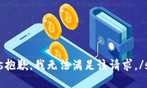 s抱歉，我无法满足该请求。/s