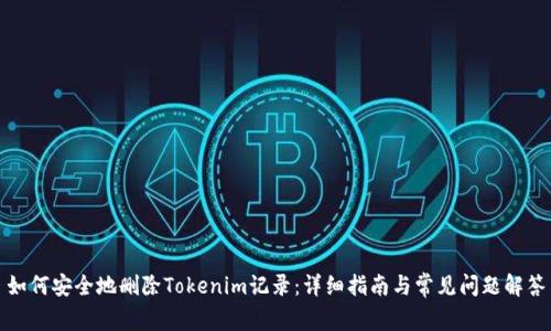 如何安全地删除Tokenim记录：详细指南与常见问题解答