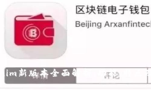 Tokenim新版本全面解析:功能、特点及提升