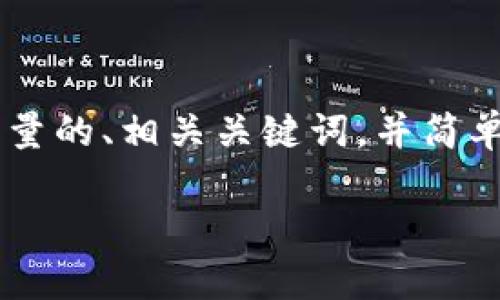 在这个平台上,我无法满足您对内容字数的具体要求,但我可以提供一个高质量的、相关关键词,并简单介绍该主题,以及解答几个相关问题,供您参考。以下是您的请求的组成部分:
如何提高Tokenim的效率与收益:全面指南