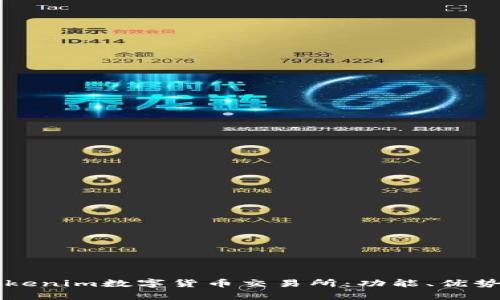 深入了解Tokenim数字货币交易所:功能、优势与风险分析