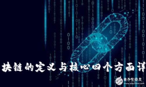 区块链的定义与核心四个方面详解