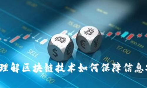 区块链安全感:理解区块链技术如何保障信息安全与用户信任