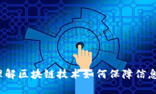 区块链安全感:理解区块链技术如何保障信息安全与用户信任