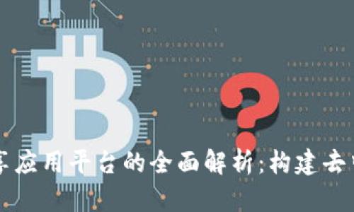 区块链共享应用平台的全面解析:构建去中心化未来