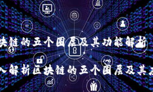 区块链的五个圈层及其功能解析
深入解析区块链的五个圈层及其应用