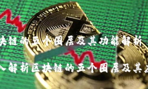 区块链的五个圈层及其功能解析
深入解析区块链的五个圈层及其应用