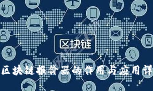 : 区块链报价器的作用与应用详解