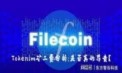 Tokenim矿工费分析：是否真的昂贵？