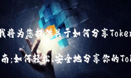 ### 在这里,我将为您提供关于如何分享Tokenim的完整指南。
Tokenim分享指南:如何轻松、安全地分享你的Tokenim资产